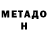 МЕТАДОН белоснежный Adam Rubiks